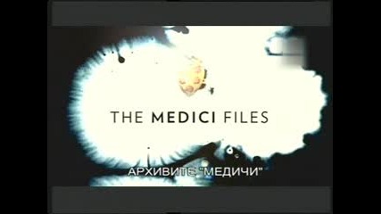 Архивите " Медичи" - еп.1