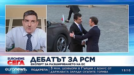 Доц. Наум Кайчев: Френското предложение до голяма степен удовлетворява очакванията на България