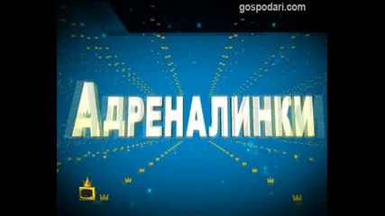 Кастинг за адреналинки 2012 - 4