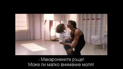 Dirty Dancing / Мръсни Танци (1987) Bg Subs №135