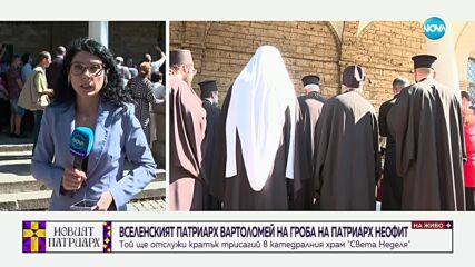 Вартоломей пристигна у нас за избора на нов български патриарх
