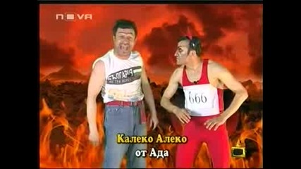 Калеко Алеко В Ада - Господари На Ефира
