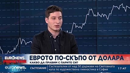 Еврото по-скъпо от долара: Какво да правим с парите си?