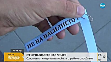 Синдикатите чертаят мерки за справяне с насилието над лекари