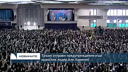 Тръмп отправи предупреждение към иранския духовен лидер Али Хаменей