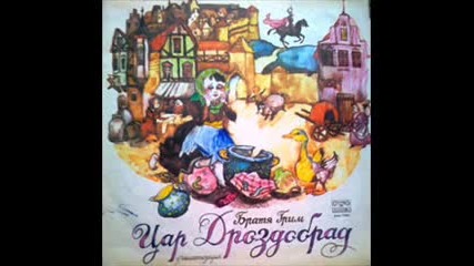 Цар Дроздобрад ( аудио- драматизация )