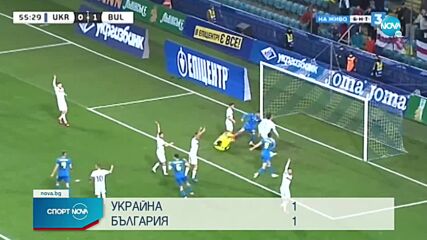 Украйна - България 1:1 /репортаж/
