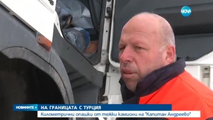 Колони от товарни автомобили по границата ни с Турция