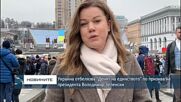 Украйна отбелязва "Денят на единството" по призива на президента Володимир Зеленски