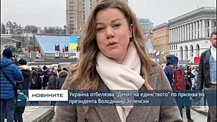 Украйна отбелязва "Денят на единството" по призива на президента Володимир Зеленски