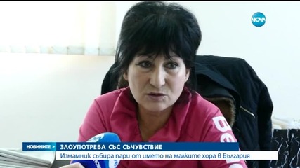 Измамник събира пари от името на малките хора в България