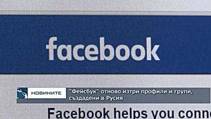 "Фейсбук" отново изтри групи и профили, създадени в Русия