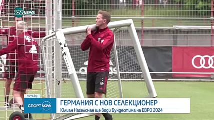 Германия има нов селекционер