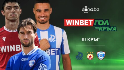 Трите предложения за Гол на кръга #3