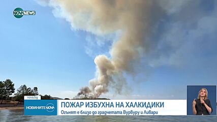 Пожар избухна в района на Халкидики, чрез 112 призовават за евакуация