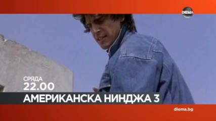 „Американска нинджа 3” на 23 ноември по DIEMA