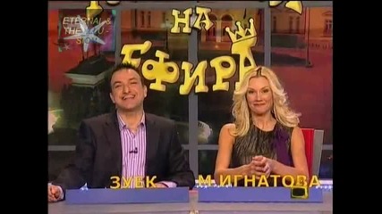 ! Книжка за магаре имаш ли, Господари на ефира, 05.11.2009