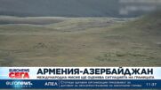 Армения – Азербайджан: Международна мисия ще оценява ситуацията на границата