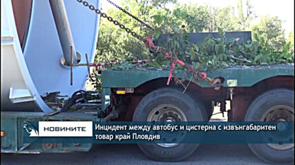 Инцидент между автобус и цистерна с извънгабаритен товар край Пловдив