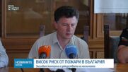 Висок риск от пожари в следващите седмици