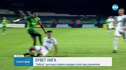Левски ще търси трети пореден успех в efbet Лига