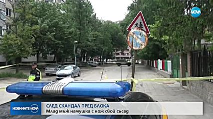МЕЖДУСЪСЕДСКИ СКАНДАЛ: Млад военен намушка полицай