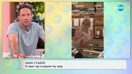Хари Стайлс и един тур в родния му град - „На кафе“ (01.07.2024)