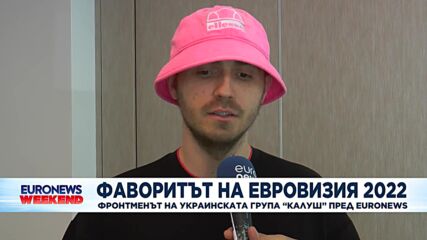 Фаворитът на "Евровизия 2022": Фронтменът на украинската група "Калуш" пред Euronews