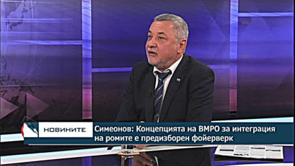 Валери Симеонов: Концепцията на ВМРО за интеграция на ромите е предизборен фойерверк