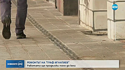 Ремонтът на улица „Граф Игнатиев” ще се проточи