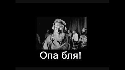 Хардбаса - Опа бля!