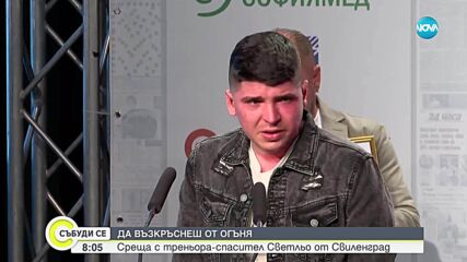 Да възкръснеш от огъня: Емоционална среща с треньора-спасител
