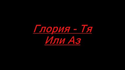 Глория - Тя Или Аз