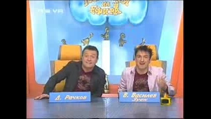Заспали хора - Господари на ефира