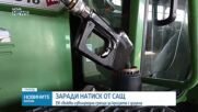 Спешна среща в ЕС заради рязкото поскъпване на горивата
