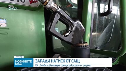 Спешна среща в ЕС заради рязкото поскъпване на горивата