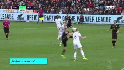 Има ли двойни стандарти във Висшата лига?