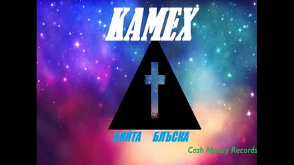 Kamex - Бийта Блъска ( Official Audio )