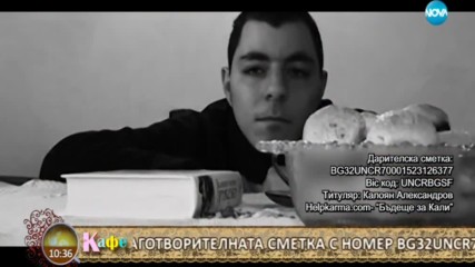 Да помогнем на Калоян - На кафе (27.06.2018)