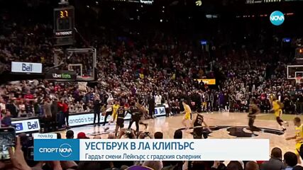 Ръсел Уестбрук подписва с ЛА Клипърс