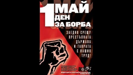 Честит първи май