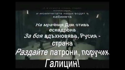 Александър Малинин - поручик Галицин + превод- Pemaro