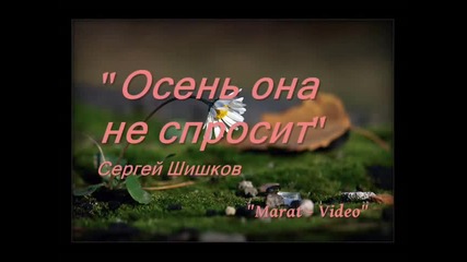 Осень она не спросит