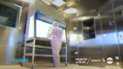 В Темата на NOVA на 23 октомври очаквайте