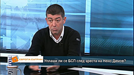 Уплаши ли се БСП след ареста на Нено Димов?