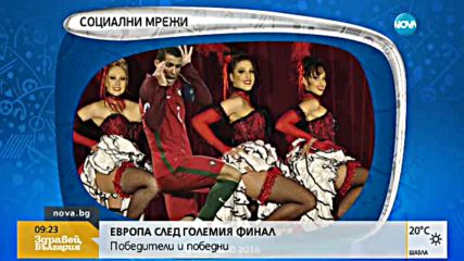 След големия финал – с какво ще запомним UEFA EURO 2016