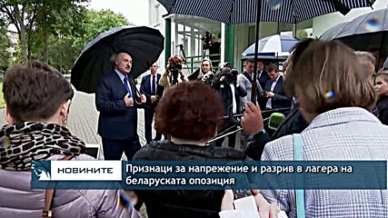 Признаци за напрежение и разрив в лагера на беларуската опозиция