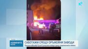 Румъния разкри руска мрежа за саботажи
