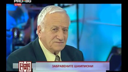 Точно Така, Иван Абаджиев (22 09 2009) Част 1 