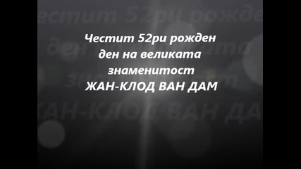 Честит 52ри рожден ден на великата знаменитост Жан - Клод Ван Дам